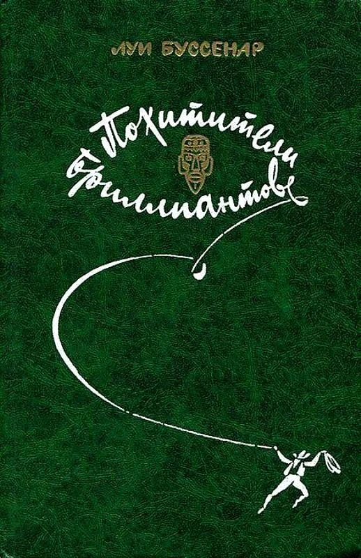 Обложка Похитители бриллиантов