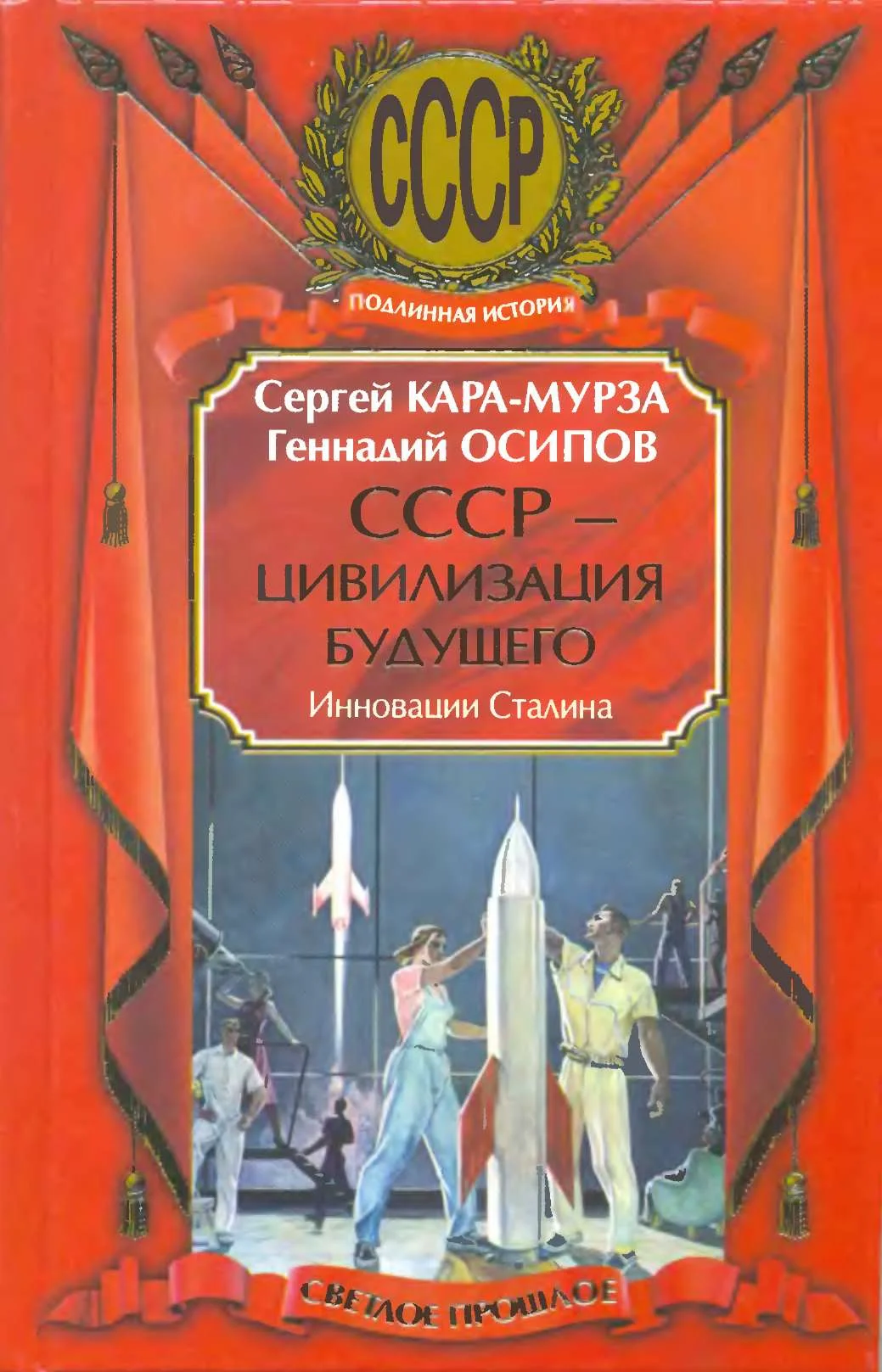 Обложка СССР - цивилизация будущего. Инновации Сталина