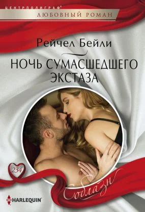 Обложка Ночь сумасшедшего экстаза