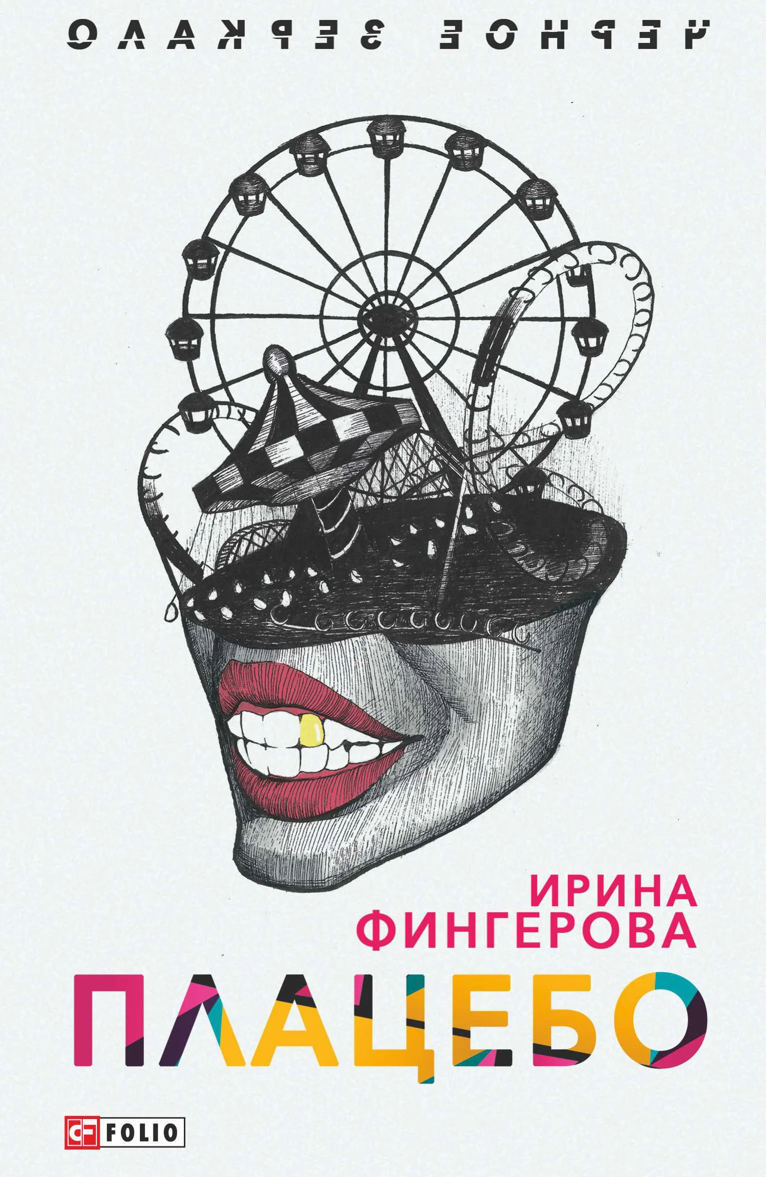 Обложка Плацебо
