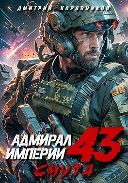 Обложка Адмирал Империи – 43