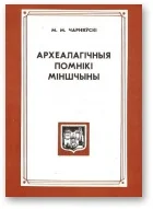 Обложка Археалагічныя помнікі Міншчыны