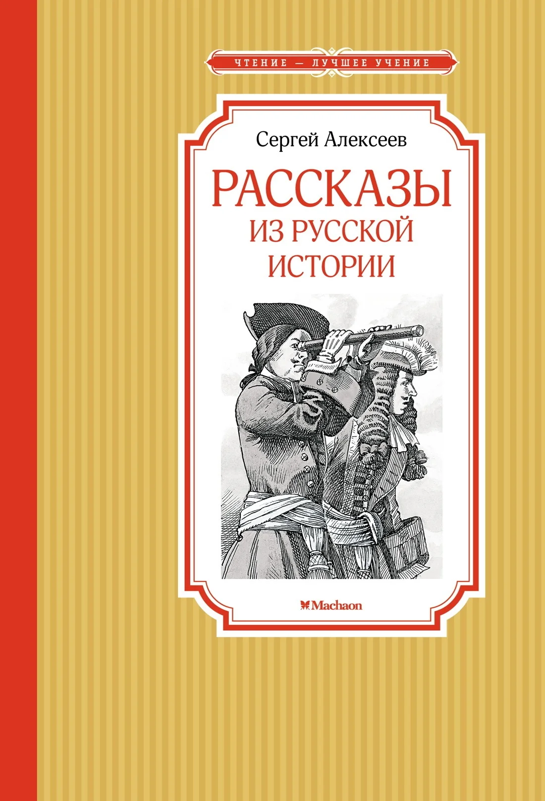 Обложка Рассказы из русской истории