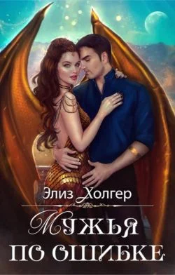 Обложка Мужья по ошибке