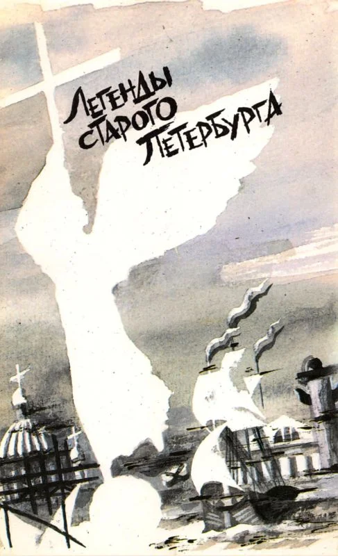 Обложка Легенды старого Петербурга (сборник)