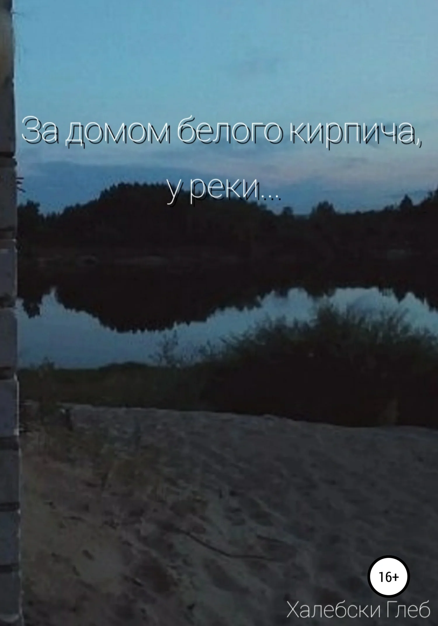 Обложка За домом белого кирпича, у реки…