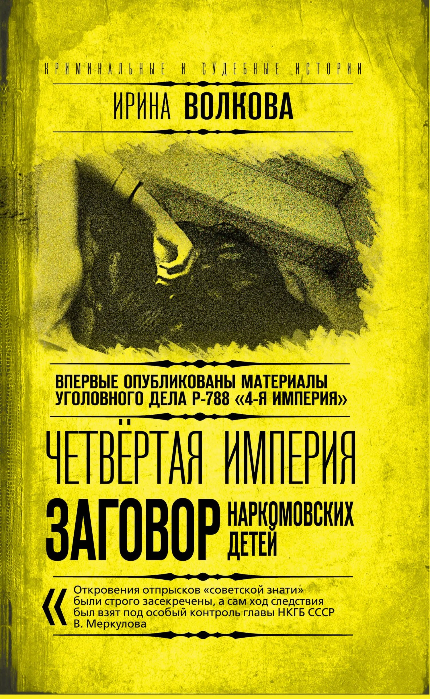 Обложка Четвертая империя. Заговор наркомовских детей