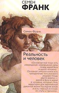 Обложка Реальность и человек