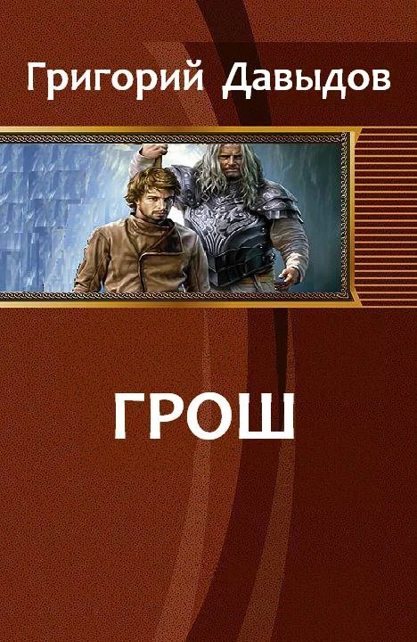 Обложка Грош