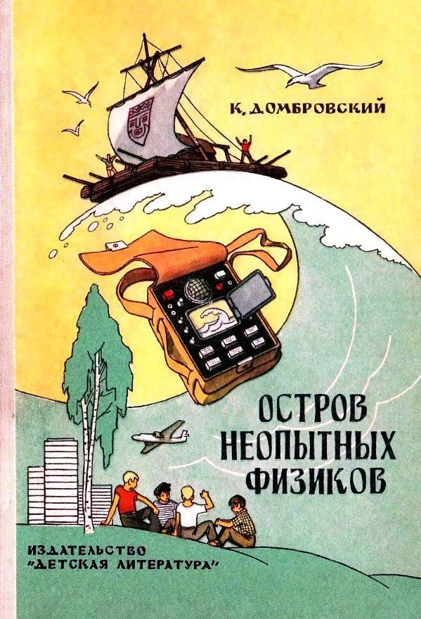 Обложка Остров неопытных физиков