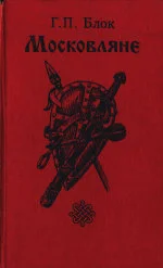 Обложка Московляне