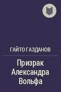 Обложка Призрак Александра Вольфа