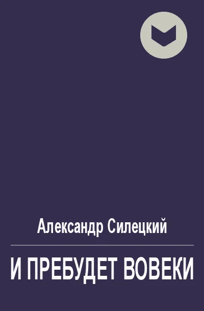 Обложка И пребудет вовеки