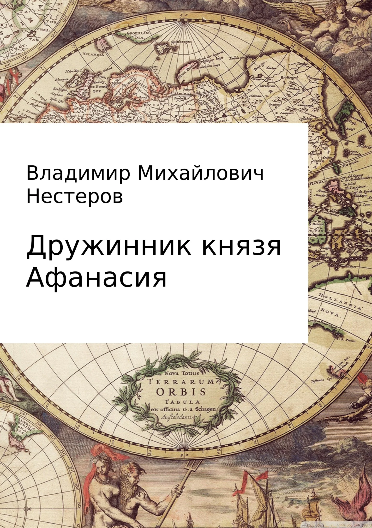 Обложка Дружинник князя Афанасия
