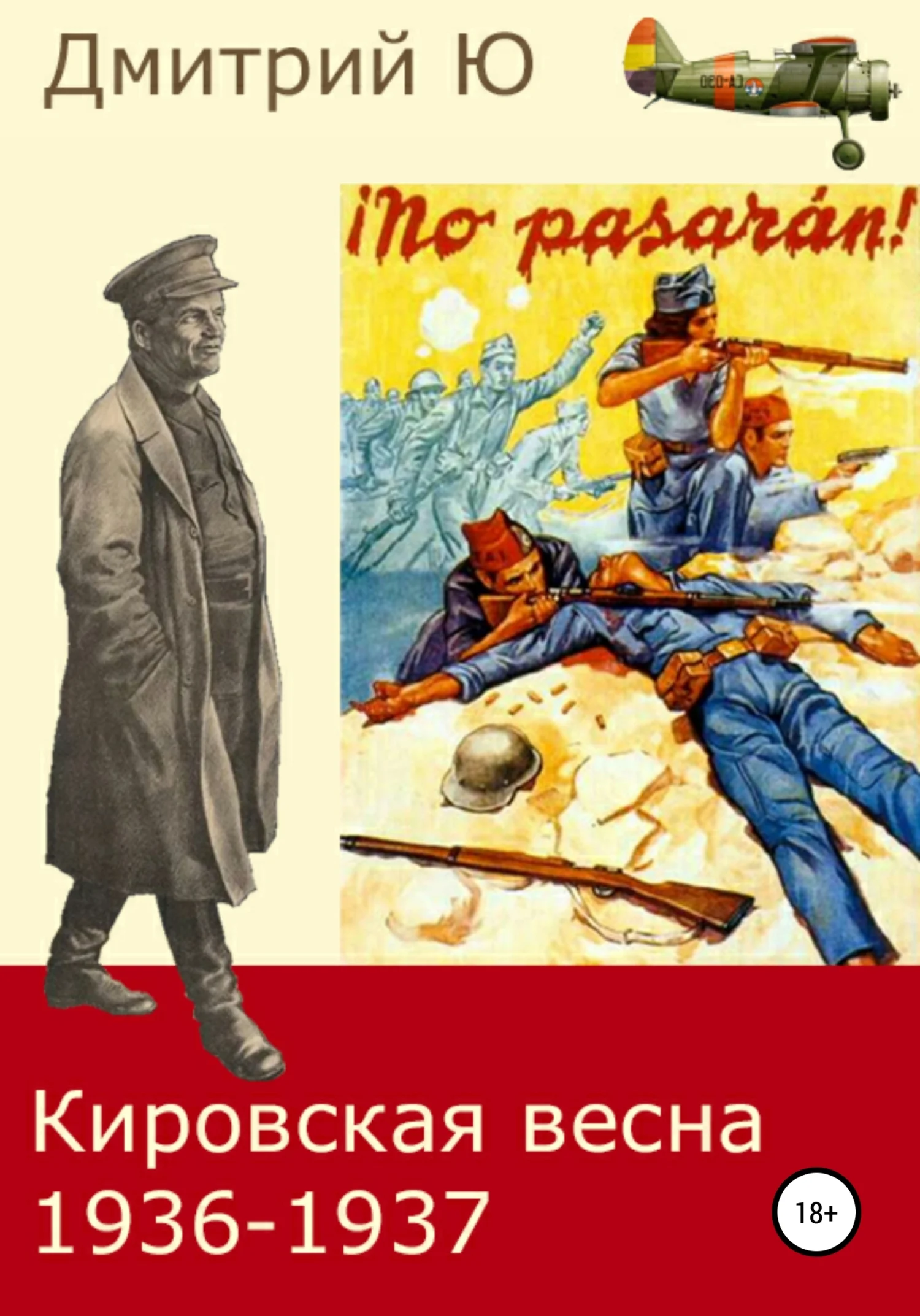 Обложка Кировская весна 1936-1937
