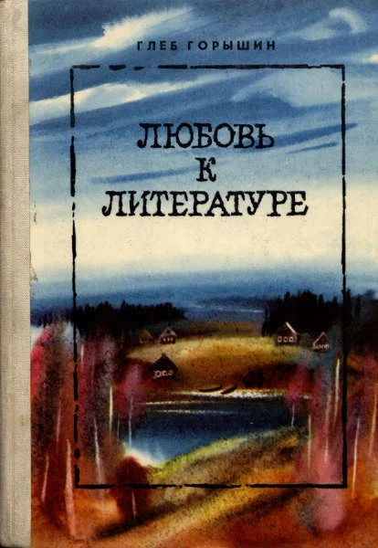 Обложка Любовь к литературе