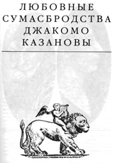 Обложка Любовные сумасбродства Джакомо Казановы