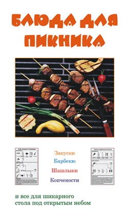 Обложка Блюда для пикника