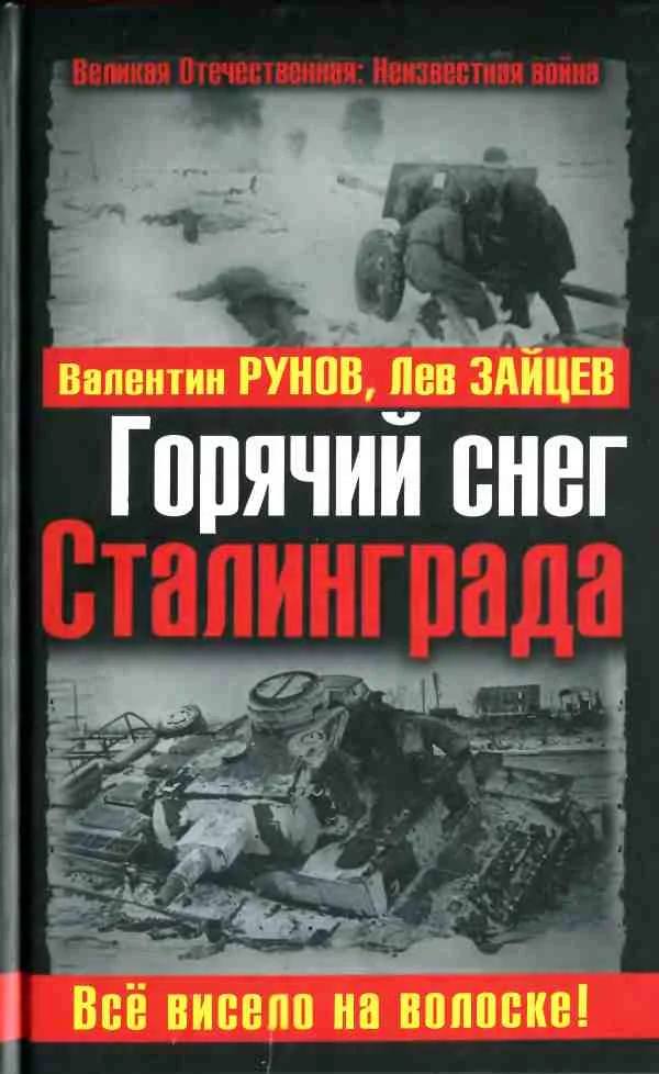 Обложка Горячий снег Сталинграда