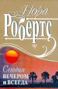 Обложка Сегодня вечером и всегда