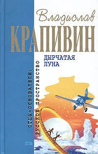 Обложка Дырчатая луна