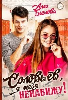 Обложка Соловьёв, я тебя ненавижу!
