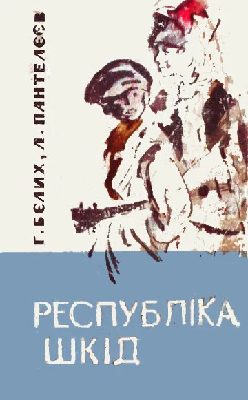 Обложка Республіка Шкід