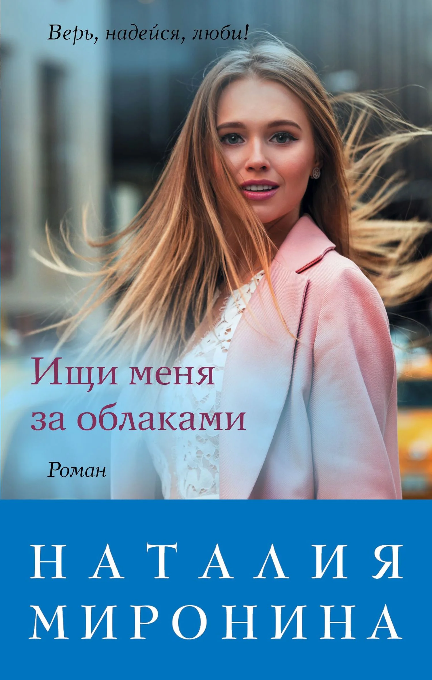 Обложка Ищи меня за облаками