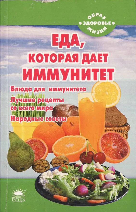 Обложка Еда, которая дает иммунитет
