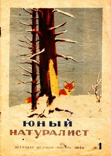 Обложка Юный натуралист 1940 №01