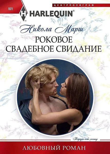 Обложка Роковое свадебное свидание