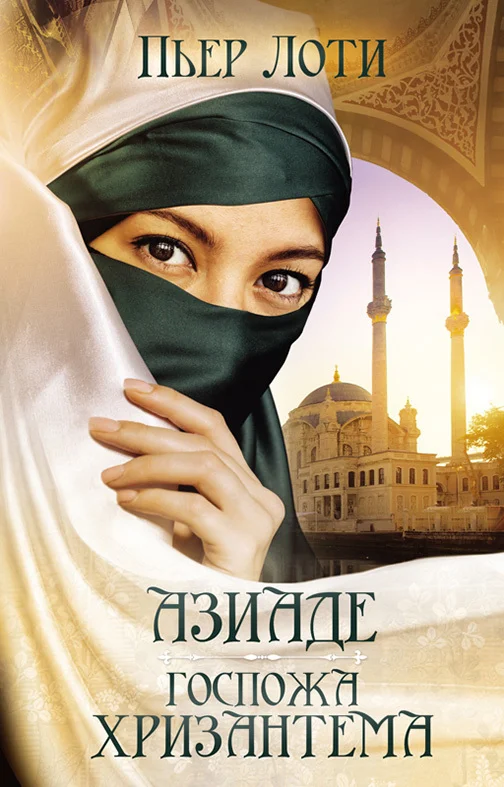 Обложка Азиаде. Госпожа Хризантема