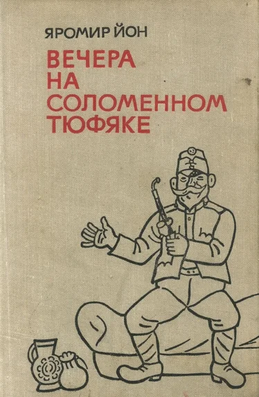 Обложка Вечера на соломенном тюфяке
