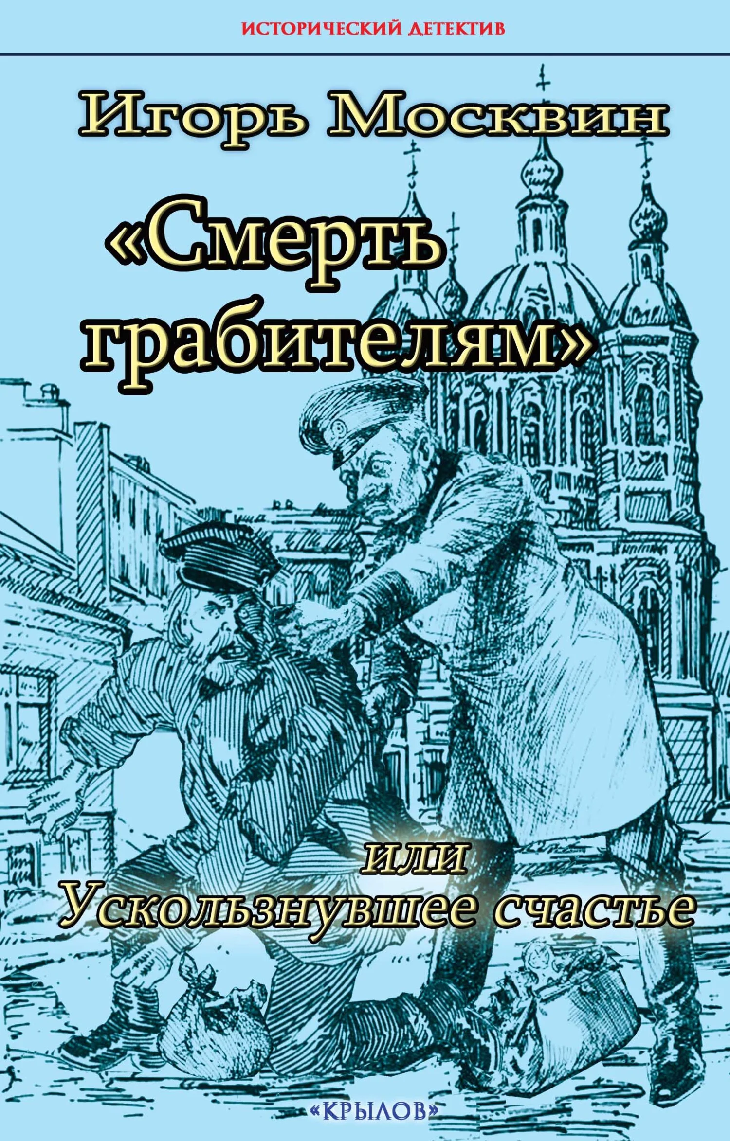 Обложка Смерть грабителям, или Ускользнувшее счастье