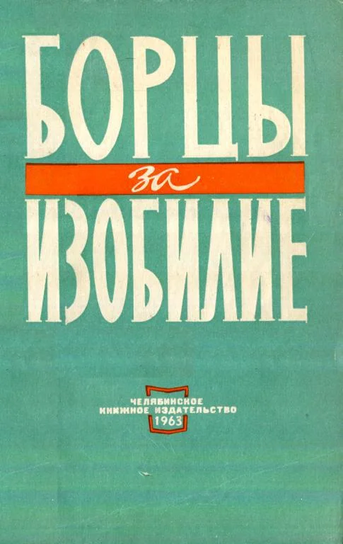 Обложка Борцы за изобилие