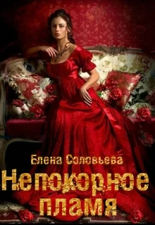 Обложка Жена-невольница. Непокорное пламя