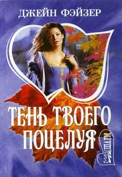 Обложка Тень твоего поцелуя