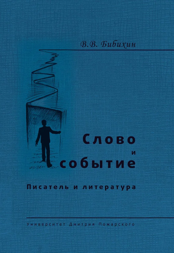 Обложка Слово и событие. Писатель и литература