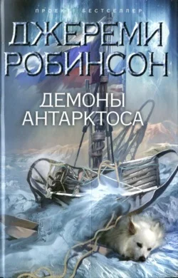 Обложка Демоны Антарктоса