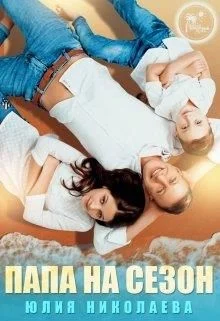 Обложка Папа на сезон