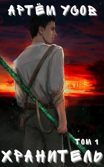 Обложка Хранитель. Том 1