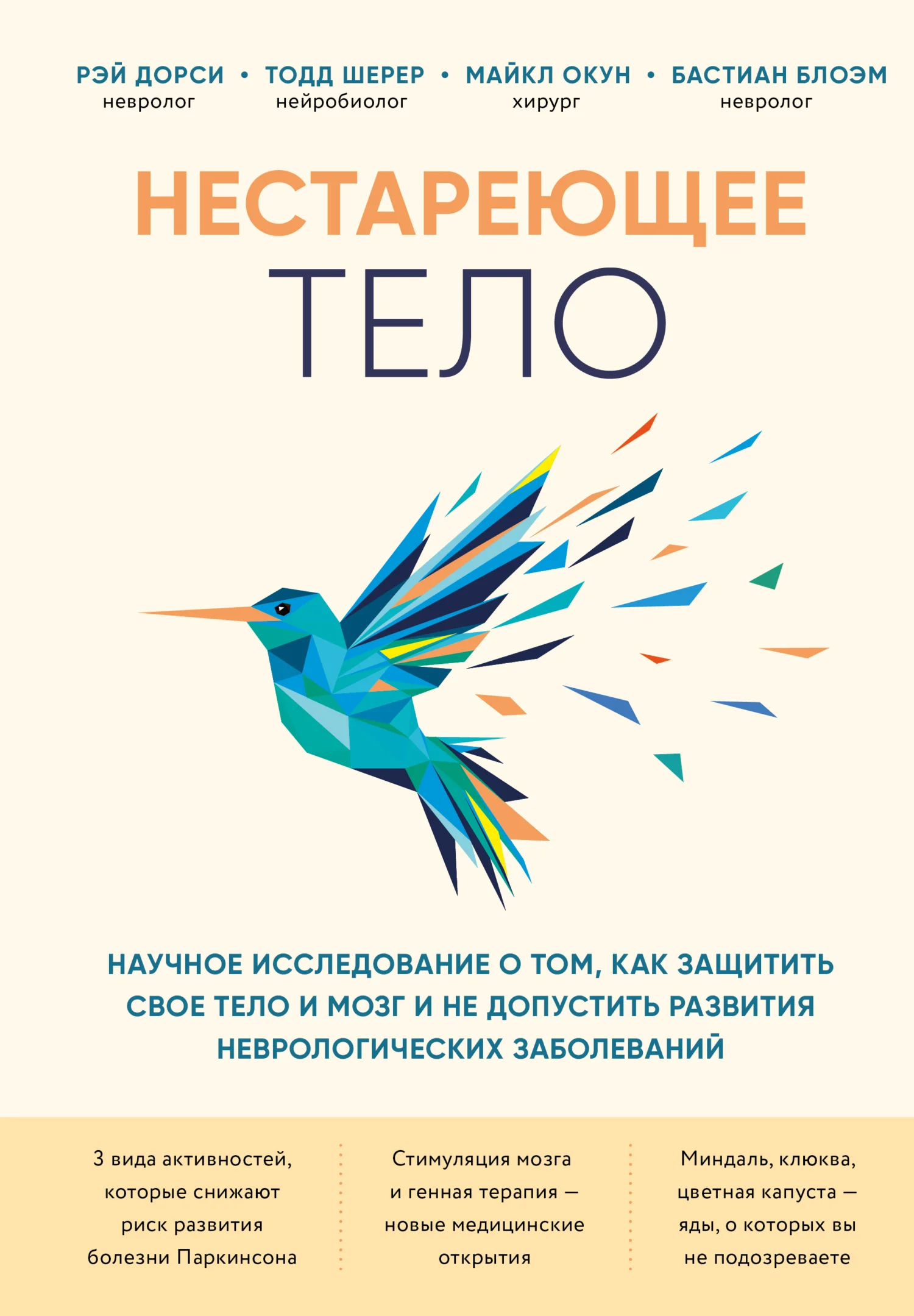 Обложка Нестареющее тело. Научное исследование о том, как защитить свои тело и мозг и не допустить развития неврологических заболеваний