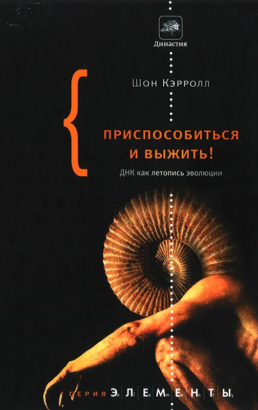 Обложка Приспособиться и выжить!