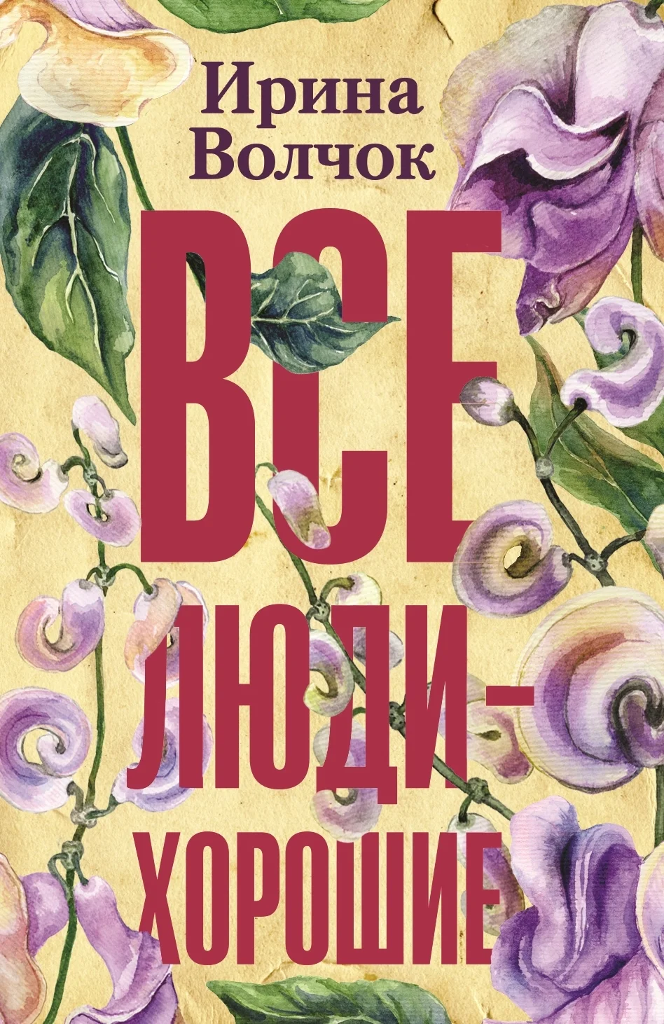 Обложка Все люди – хорошие