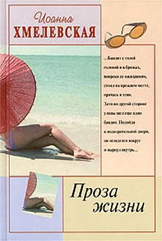 Обложка Проза жизни