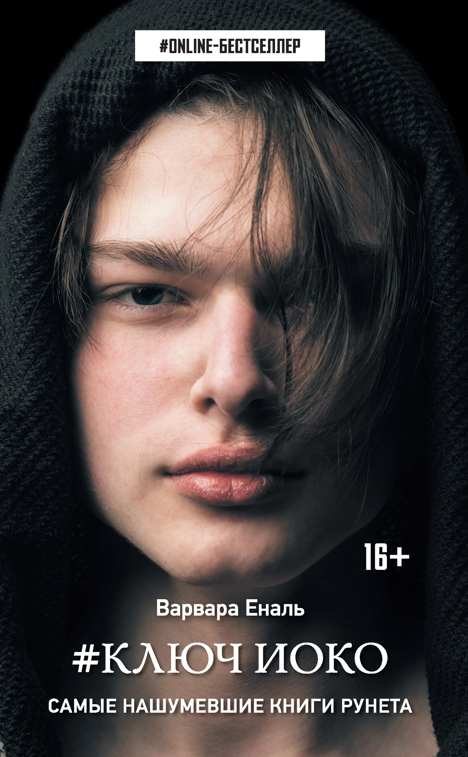 Обложка Ключ Иоко