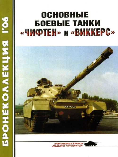 Обложка Основные боевые танки «Чифтен» и «Виккерс»