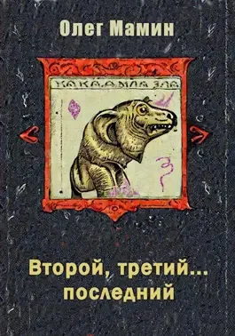 Обложка Второй, третий... последний 1