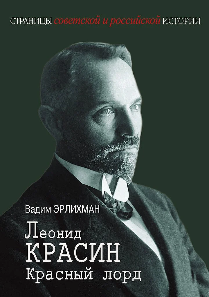 Обложка Леонид Красин. Красный лорд