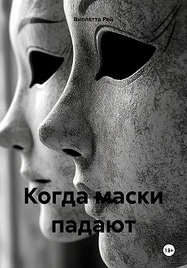 Обложка Когда маски падают